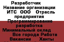 Разработчик SAP › Название организации ­ ИТС, ООО › Отрасль предприятия ­ Программирование, разработка › Минимальный оклад ­ 40 000 - Все города Работа » Вакансии   . Ханты-Мансийский,Советский г.